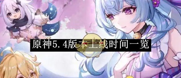 《原神》5.4版本上线时间一览