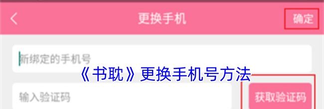 《书耽》更换手机号方法