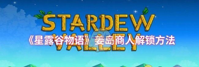 《星露谷物语》姜岛商人解锁方法
