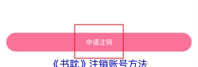 《书耽》注销账号方法