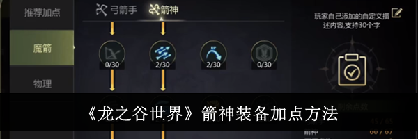 《龙之谷世界》箭神装备加点方法