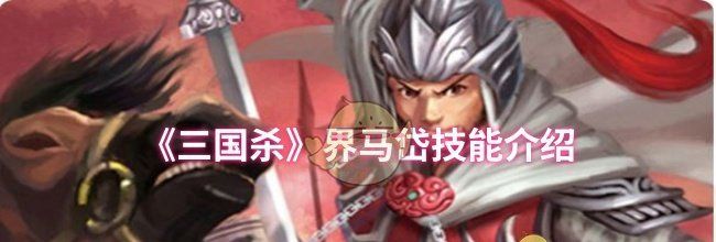 《三国杀》界马岱技能介绍