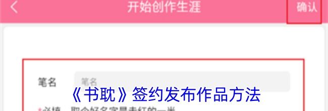 《书耽》签约发布作品方法