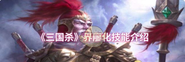 《三国杀》界廖化技能介绍