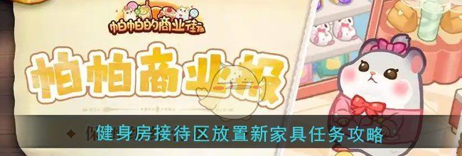 《帕帕的商业街》健身房接待区放置新家具任务攻略