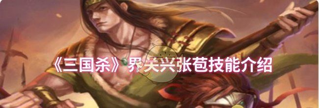 《三国杀》界关兴张苞技能介绍