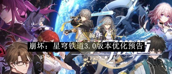 《崩坏：星穹铁道》3.0版本优化预告