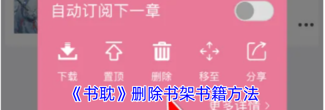 《书耽》删除书架书籍方法