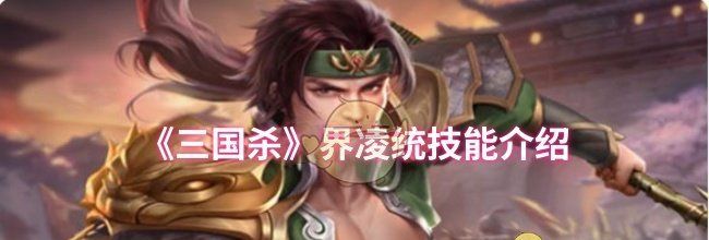 《三国杀》界凌统技能介绍