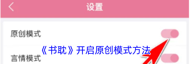 《书耽》开启原创模式方法