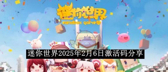 《迷你世界》2025年2月6日激活码分享