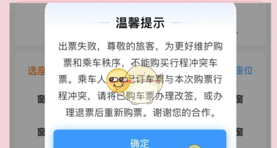 《铁路12306》购买全程票第二程冲突解除方法