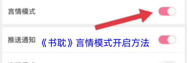 《书耽》言情模式开启方法