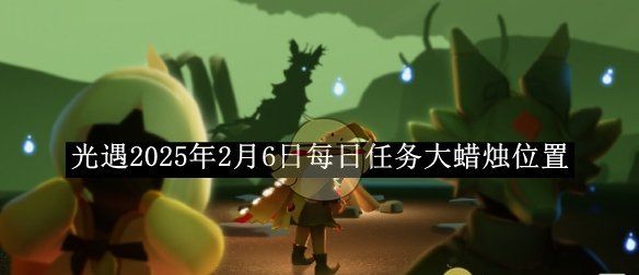 《光遇》2025年2月6日每日任务大蜡烛位置