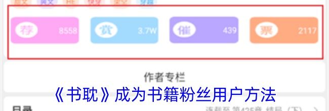《书耽》成为书籍粉丝用户方法