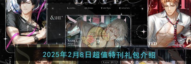 《光与夜之恋》2025年2月8日超值特刊礼包介绍