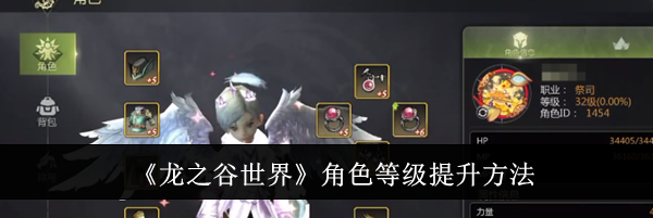 《龙之谷世界》角色等级提升方法