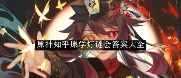 《原神》知乎原学灯谜会答案大全