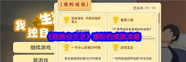 《我独自生活》嗦粉的成就攻略
