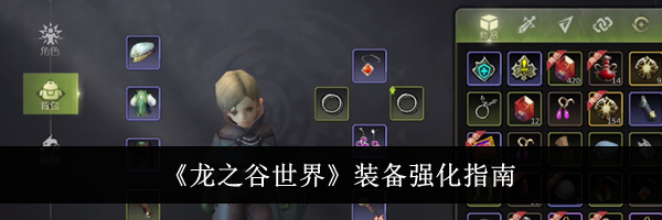 《龙之谷世界》装备强化指南