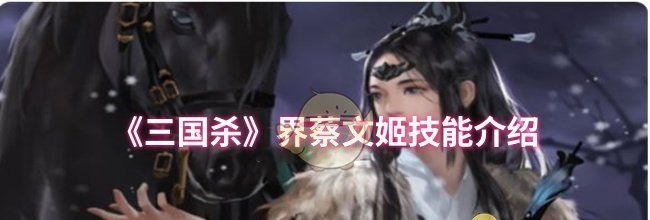 《三国杀》界蔡文姬技能介绍