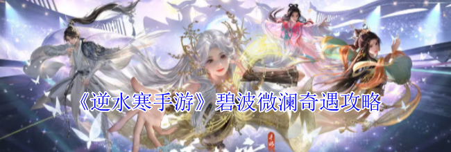 《逆水寒手游》碧波微澜奇遇攻略