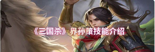 《三国杀》界孙策技能介绍