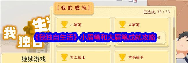 《我独自生活》小眉笔和大眉笔成就攻略