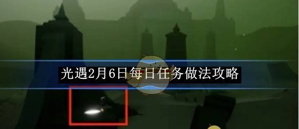 《光遇》2月6日每日任务做法攻略