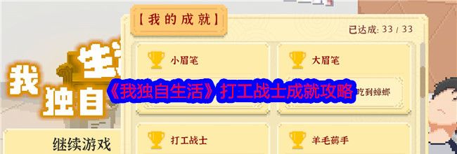 《我独自生活》打工战士成就攻略