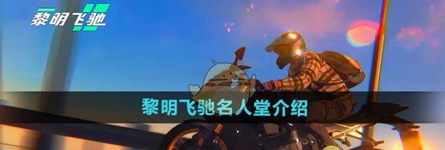 《黎明飞驰》名人堂介绍