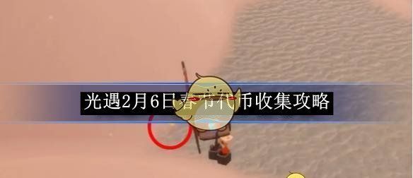 《光遇》2月6日春节代币收集攻略