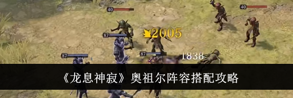 《龙息神寂》奥祖尔阵容搭配攻略