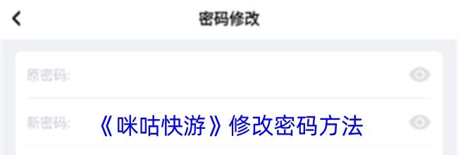 《咪咕快游》修改密码方法