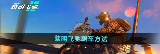 《黎明飞驰》飙车方法