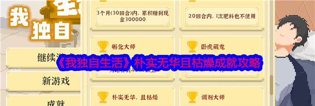 《我独自生活》朴实无华且枯燥成就攻略