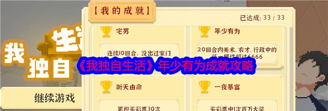 《我独自生活》年少有为成就攻略