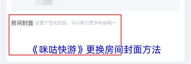 《咪咕快游》更换房间封面方法