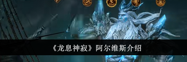 《龙息神寂》阿尔维斯介绍