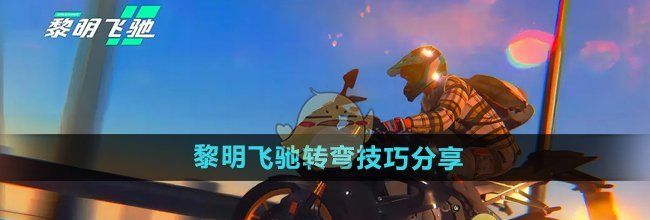 《黎明飞驰》转弯技巧分享