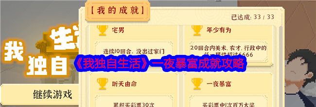 《我独自生活》一夜暴富成就攻略