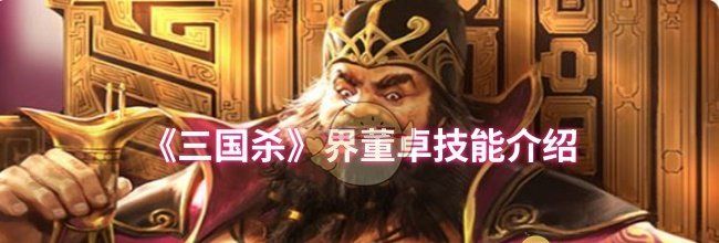 《三国杀》界董卓技能介绍