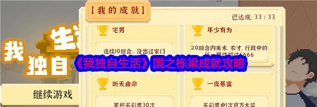 《我独自生活》国之栋梁成就攻略