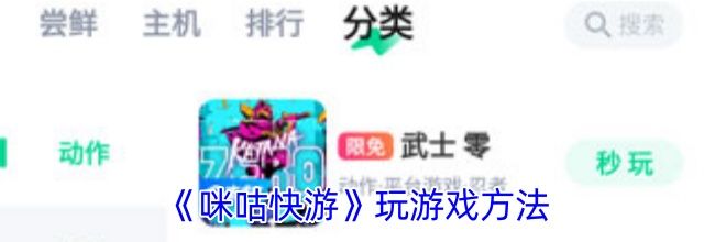 《咪咕快游》玩游戏方法