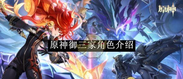 《原神》御三家角色一览