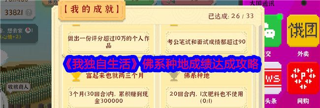 《我独自生活》佛系种地成绩达成攻略