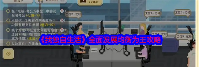 《我独自生活》全面发展均衡为王攻略