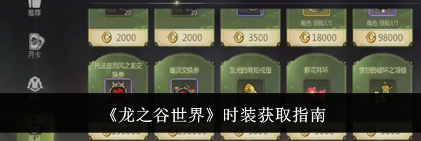 《龙之谷世界》时装获取指南