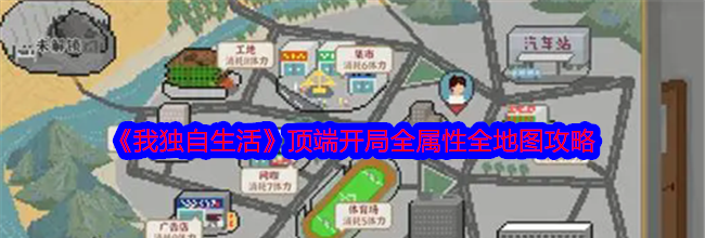 《我独自生活》顶端开局全属性全地图攻略