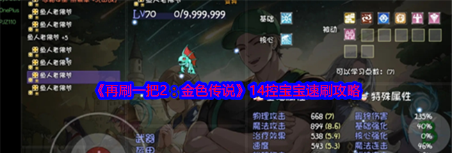《再刷一把2：金色传说》14控宝宝速刷攻略